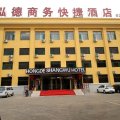 长治武乡鸿德商务快捷酒店