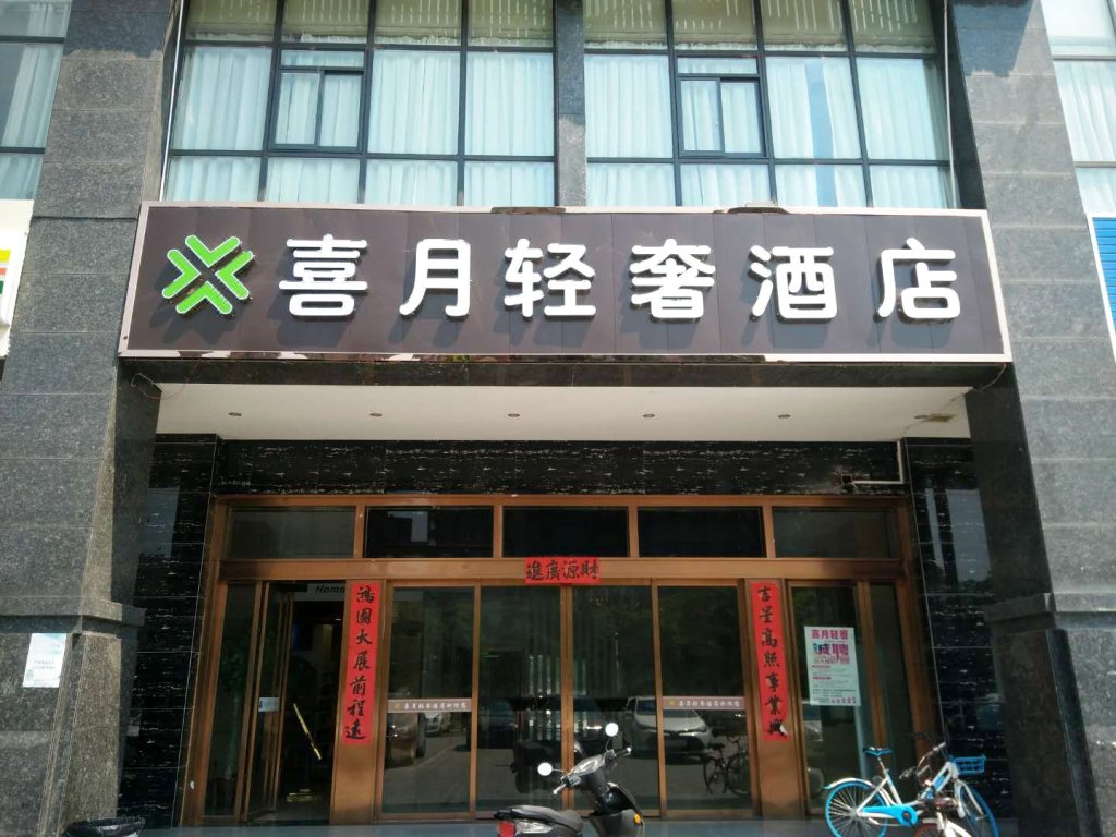 长沙喜月轻奢酒店(原悦景华庭公寓)