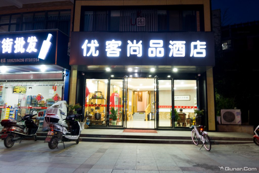 优客尚品酒店(扬州瘦西湖北门店)